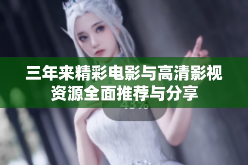 三年来精彩电影与高清影视资源全面推荐与分享