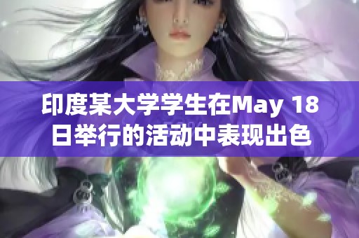 印度某大学学生在May 18日举行的活动中表现出色