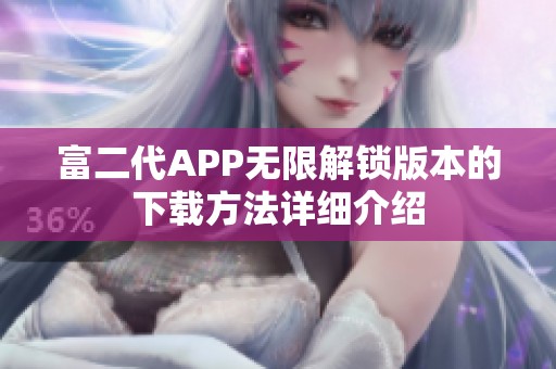 富二代APP无限解锁版本的下载方法详细介绍