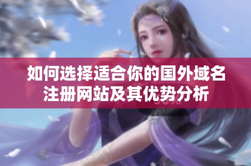 如何选择适合你的国外域名注册网站及其优势分析