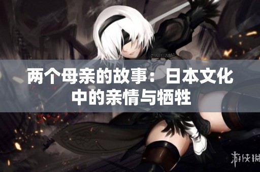 两个母亲的故事：日本文化中的亲情与牺牲