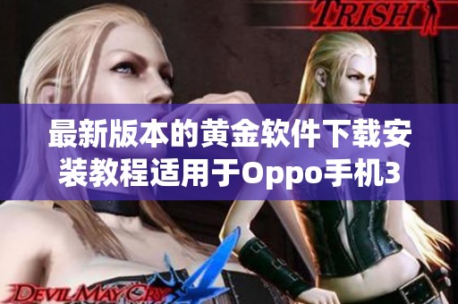 最新版本的黄金软件下载安装教程适用于Oppo手机330版