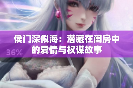 侯门深似海：潜藏在闺房中的爱情与权谋故事