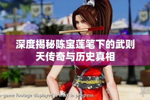 深度揭秘陈宝莲笔下的武则天传奇与历史真相