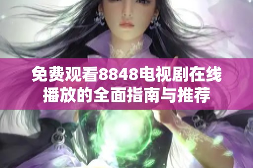免费观看8848电视剧在线播放的全面指南与推荐