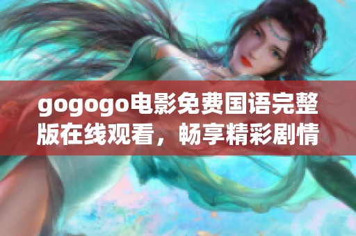 gogogo电影免费国语完整版在线观看，畅享精彩剧情与欢笑
