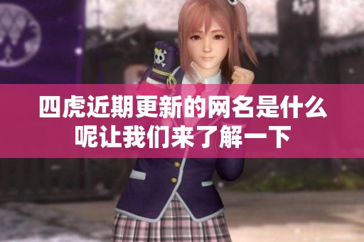 四虎近期更新的网名是什么呢让我们来了解一下