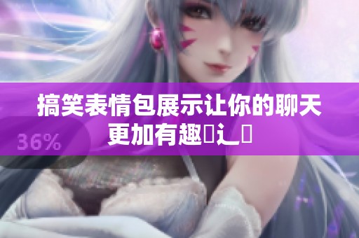 搞笑表情包展示让你的聊天更加有趣喿辶畐