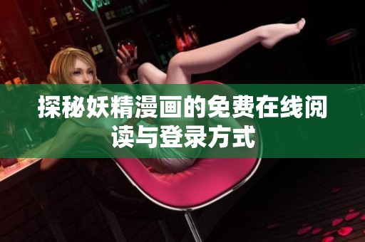 探秘妖精漫画的免费在线阅读与登录方式