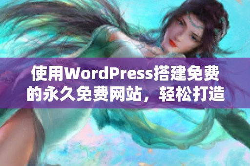 使用WordPress搭建免费的永久免费网站，轻松打造网络平台