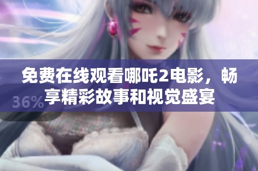 免费在线观看哪吒2电影，畅享精彩故事和视觉盛宴