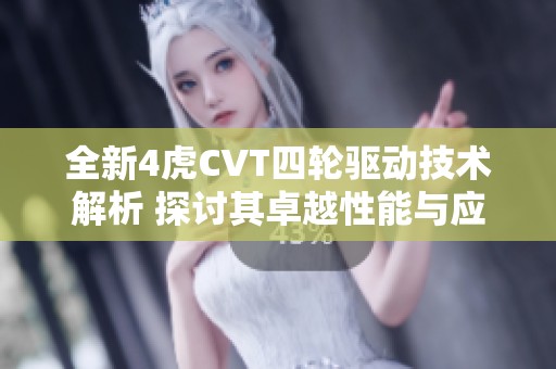 全新4虎CVT四轮驱动技术解析 探讨其卓越性能与应用前景