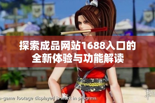 探索成品网站1688入口的全新体验与功能解读