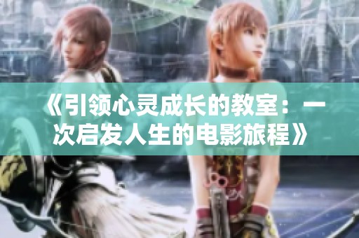 《引领心灵成长的教室：一次启发人生的电影旅程》