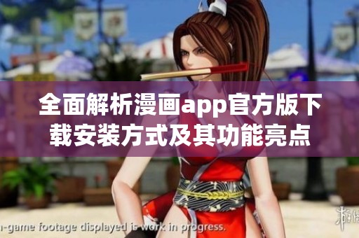 全面解析漫画app官方版下载安装方式及其功能亮点