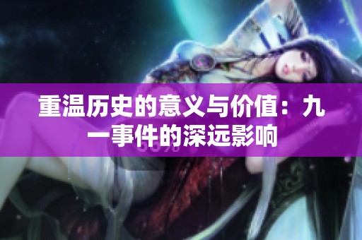 重温历史的意义与价值：九一事件的深远影响