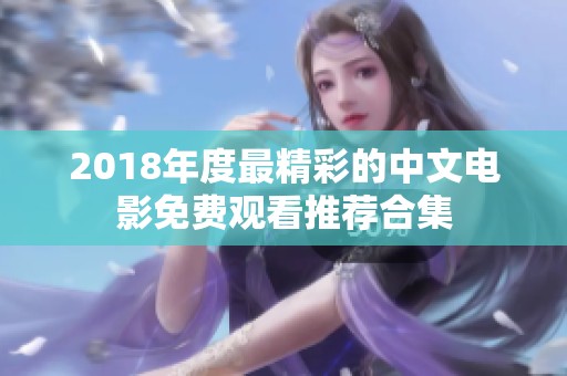 2018年度最精彩的中文电影免费观看推荐合集