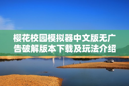 樱花校园模拟器中文版无广告破解版本下载及玩法介绍
