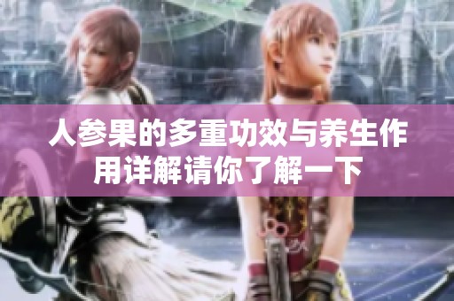 人参果的多重功效与养生作用详解请你了解一下