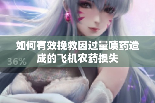 如何有效挽救因过量喷药造成的飞机农药损失