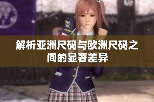 解析亚洲尺码与欧洲尺码之间的显著差异