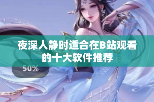 夜深人静时适合在B站观看的十大软件推荐