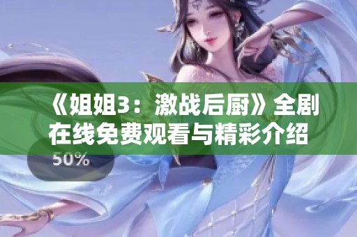 《姐姐3：激战后厨》全剧在线免费观看与精彩介绍