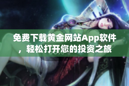 免费下载黄金网站App软件，轻松打开您的投资之旅