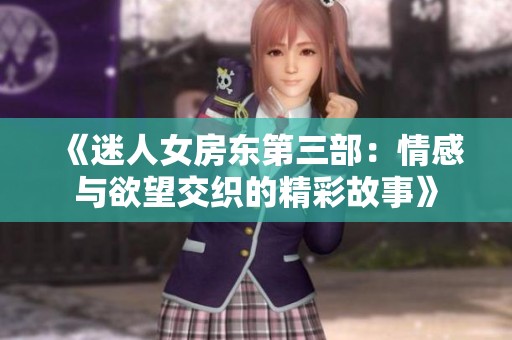 《迷人女房东第三部：情感与欲望交织的精彩故事》