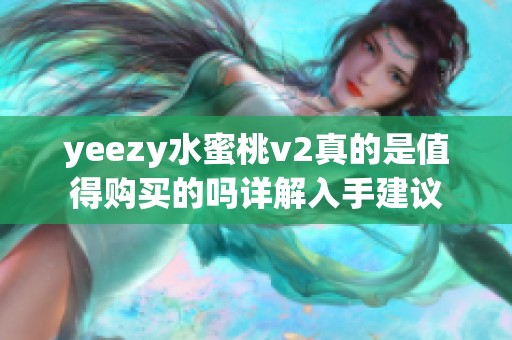 yeezy水蜜桃v2真的是值得购买的吗详解入手建议