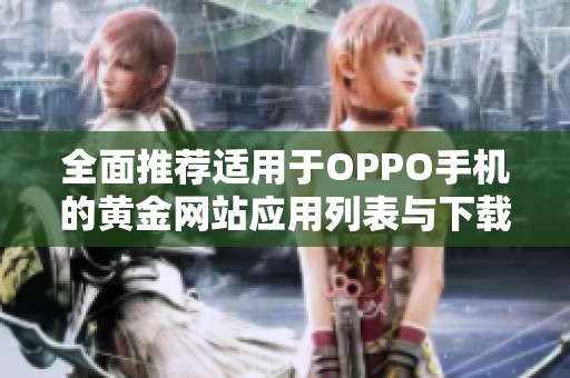 全面推荐适用于OPPO手机的黄金网站应用列表与下载指南