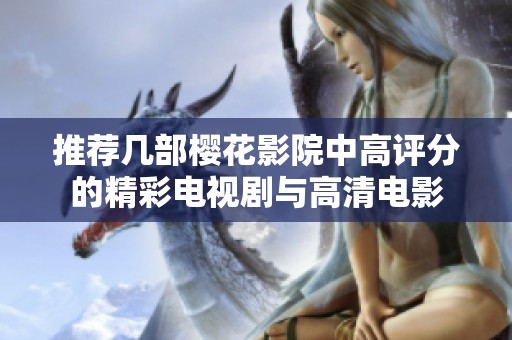 推荐几部樱花影院中高评分的精彩电视剧与高清电影