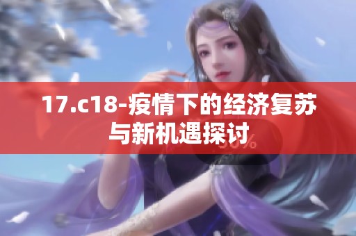 17.c18-疫情下的经济复苏与新机遇探讨