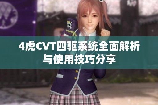 4虎CVT四驱系统全面解析与使用技巧分享