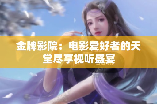 金牌影院：电影爱好者的天堂尽享视听盛宴