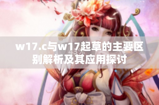 w17.c与w17起草的主要区别解析及其应用探讨