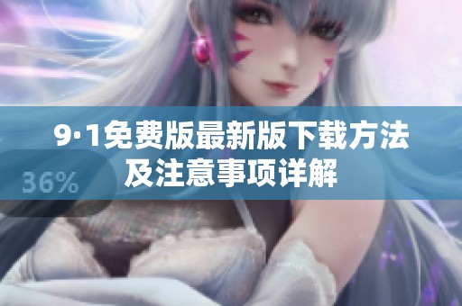 9·1免费版最新版下载方法及注意事项详解