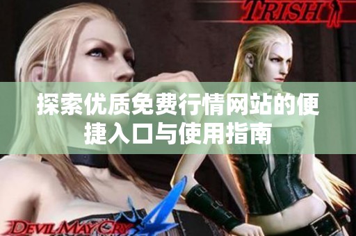 探索优质免费行情网站的便捷入口与使用指南
