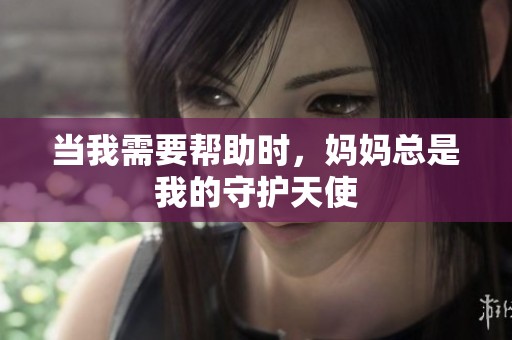 当我需要帮助时，妈妈总是我的守护天使