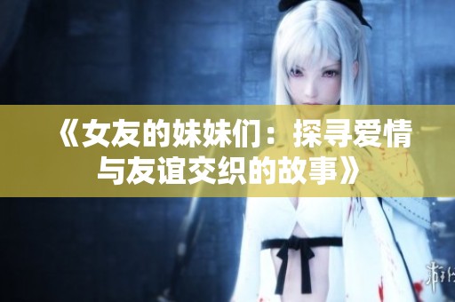 《女友的妹妹们：探寻爱情与友谊交织的故事》