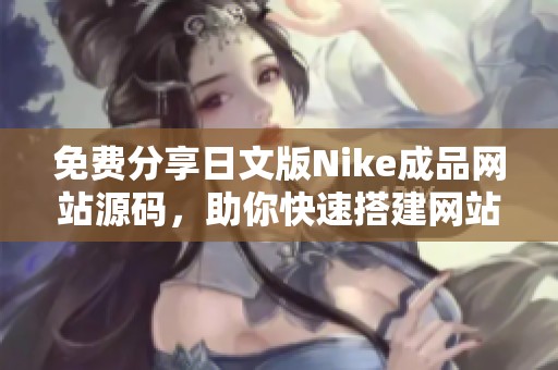 免费分享日文版Nike成品网站源码，助你快速搭建网站