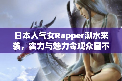 日本人气女Rapper潮水来袭，实力与魅力令观众目不暇接