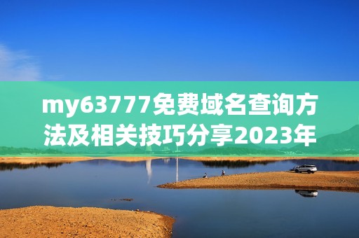 my63777免费域名查询方法及相关技巧分享2023年