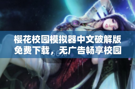 樱花校园模拟器中文破解版免费下载，无广告畅享校园生活乐趣