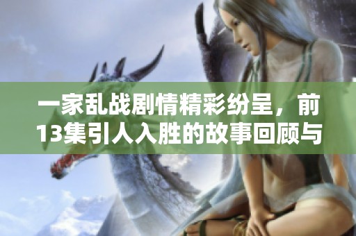 一家乱战剧情精彩纷呈，前13集引人入胜的故事回顾与分析