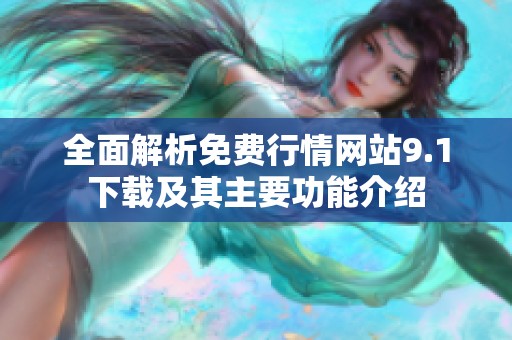 全面解析免费行情网站9.1下载及其主要功能介绍