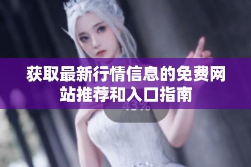 获取最新行情信息的免费网站推荐和入口指南