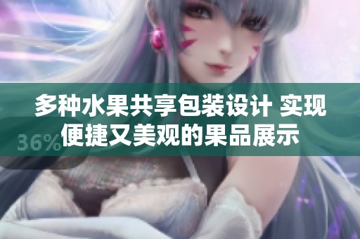 多种水果共享包装设计 实现便捷又美观的果品展示