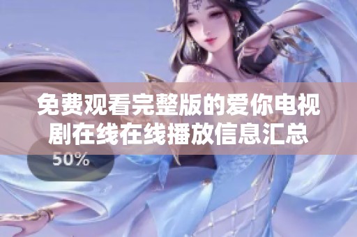 免费观看完整版的爱你电视剧在线在线播放信息汇总