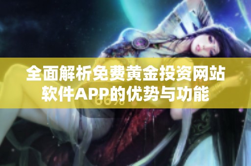 全面解析免费黄金投资网站软件APP的优势与功能
